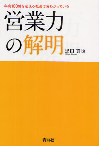Self Development - 営業力の解明 年商100億を超える社長は皆わかっている
