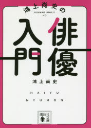 鴻上尚史の俳優入門