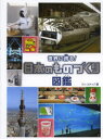 世界に誇る!日本のものづくり図鑑