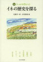 佐藤洋一郎／編 赤坂憲雄／編フィールド科学の入口本詳しい納期他、ご注文時はご利用案内・返品のページをご確認ください出版社名玉川大学出版部出版年月2013年10月サイズ226P 21cmISBNコード9784472182013理学 科学 科学一般商品説明イネの歴史を探るイネ ノ レキシ オ サグル フイ-ルド カガク ノ イリグチ※ページ内の情報は告知なく変更になることがあります。あらかじめご了承ください登録日2013/10/11