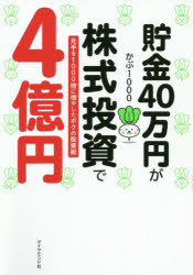 かぶ1000／著本詳しい納期他、ご注文時はご利用案内・返品のページをご確認ください出版社名ダイヤモンド社出版年月2021年01月サイズ239P 19cmISBNコード9784478112014ビジネス マネープラン 株式投資商品説明貯金40...