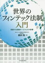 世界のフィンテック法制入門 変貌する金融サービスとその影響