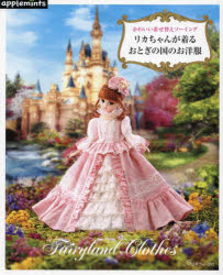 リカちゃんが着るおとぎの国のお洋服 かわいい着せ替えソーイング