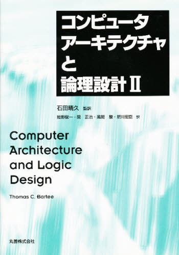 Thomas C.Bartee／〔著〕 姫野俊一／〔ほか〕訳本詳しい納期他、ご注文時はご利用案内・返品のページをご確認ください出版社名丸善出版年月1996年08月サイズ345P 21cmISBNコード9784621042014工学 電気電子工学 画像信号処理商品説明コンピュータアーキテクチャと論理設計 2コンピユ-タ ア-キテクチヤ ト ロンリ セツケイ 2原書名：Computer architecture and logic design※ページ内の情報は告知なく変更になることがあります。あらかじめご了承ください登録日2013/04/04