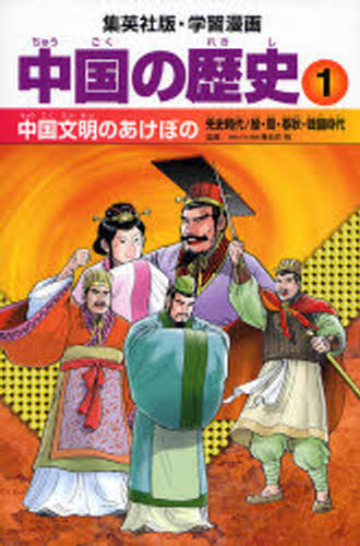 集英社版・学習漫画本詳しい納期他、ご注文時はご利用案内・返品のページをご確認ください出版社名集英社出版年月2006年10月サイズ163P 23cmISBNコード9784082482015児童 学習まんが 世界の歴史商品説明中国の歴史 1チユ...