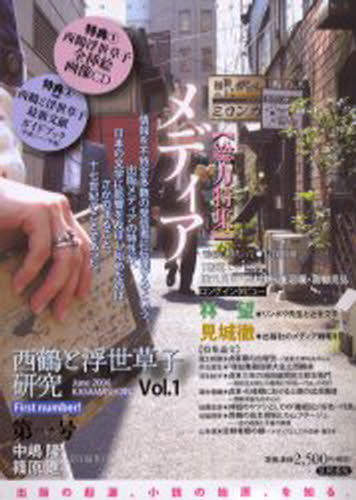 西鶴と浮世草子研究 Vol.1