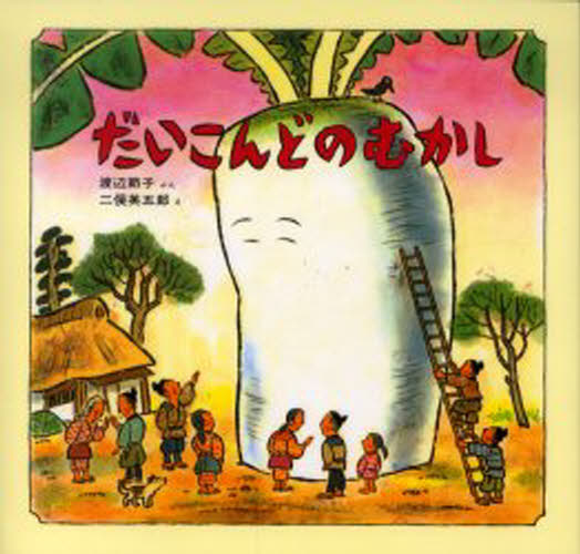 渡辺節子／ぶん 二俣英五郎／え日本みんわ絵本本詳しい納期他、ご注文時はご利用案内・返品のページをご確認ください出版社名ほるぷ出版出版年月1984年09月サイズ1冊 24×25cmISBNコード9784593562015児童 創作絵本 民話・神話・古典絵本商品説明だいこんどのむかしダイコンドノ ムカシ ニホン ミンワ エホン※ページ内の情報は告知なく変更になることがあります。あらかじめご了承ください登録日2013/04/08