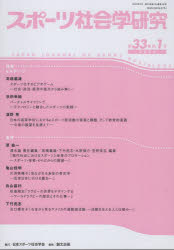 スポーツ社会学研究 第33巻第1号（2025）