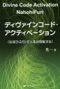 ディヴァインコード・アクティベーション 〈なほひふり〉で人生が好転する!