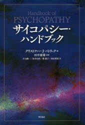 サイコパシー・ハンドブック