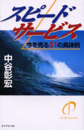 スピードサービス 今を売る51の具体例