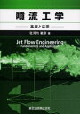 噴流工学 基礎と応用