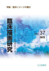 樂天商城 - 臨床描画研究 Vol.37（2022）
