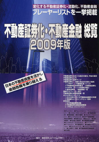 本詳しい納期他、ご注文時はご利用案内・返品のページをご確認ください出版社名ビーエムジェー出版年月2009年03月サイズ238P 30cmISBNコード9784904322017ビジネス ビジネス教養 知識・キーワード商品説明不動産証券化・不...