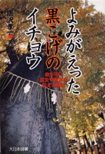 唐沢孝一／著ノンフィクション・ワールド本詳しい納期他、ご注文時はご利用案内・返品のページをご確認ください出版社名大日本図書出版年月2001年06月サイズ157P 20cmISBNコード9784477012018児童 ノンフィクション ノンフィクションその他商品説明よみがえった黒こげのイチョウ 命を守り震災や戦災を伝える樹木ヨミガエツタ クロコゲ ノ イチヨウ イノチ オ マモリ シンサイ ヤ センサイ オ ツタエル ジユモク ノンフイクシヨン ワ-ルド※ページ内の情報は告知なく変更になることがあります。あらかじめご了承ください登録日2013/04/08