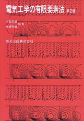 電気工学の有限要素法(3.0)