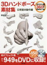 3Dハンドポーズ素材集 トレスし放題! 日常基本動作編