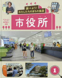 調べよう!わたしたちのまちの施設 1