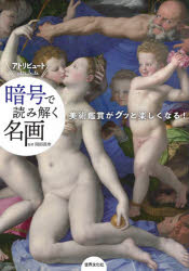 暗号（アトリビュート）で読み解く名画 美術鑑賞がグッと楽しくなる!