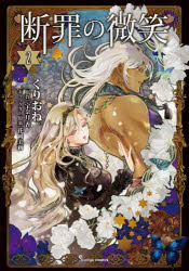 くりおね。／漫画 宇奈月香／原作 花岡美莉／キャラクター原案Sonyaコミックス本詳しい納期他、ご注文時はご利用案内・返品のページをご確認ください出版社名イースト・プレス出版年月2023年05月サイズ157P 19cmISBNコード9784781622019コミック 少女（中高生・一般） 少女（中高生・一般）その他商品説明断罪の微笑 2ダンザイ ノ ビシヨウ 2 2 ソ-ニヤ コミツクス SONYA／コミツクス※ページ内の情報は告知なく変更になることがあります。あらかじめご了承ください登録日2023/05/03