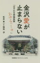 金沢愛が止まらない はすわな持論放談おゆるっしゅ