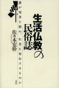 佐々木宏幹／著本詳しい納期他、ご注文時はご利用案内・返品のページをご確認ください出版社名春秋社出版年月2012年12月サイズ285P 20cmISBNコード9784393292020人文 宗教・仏教 仏教論商品説明生活仏教の民俗誌 誰が死者を鎮め、生者を安心させるのかセイカツ ブツキヨウ ノ ミンゾクシ ダレ ガ シシヤ オ シズメ セイジヤ オ アンシン サセル ノカ※ページ内の情報は告知なく変更になることがあります。あらかじめご了承ください登録日2013/04/07