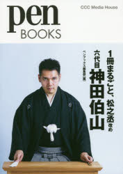 Pocketbooks （Nonfiction） - 1冊まるごと、松之丞改め六代目神田伯山