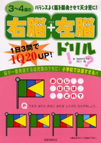 3〜4歳の右脳＋左脳ドリル 1日3問でIQ20UP!