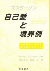 自己愛と境界例 発達理論に基づく統合的アプローチ