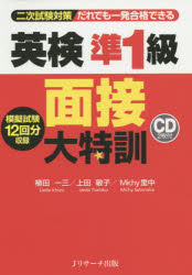 植田一三／著 上田敏子／著 Michy里中／著本詳しい納期他、ご注文時はご利用案内・返品のページをご確認ください出版社名Jリサーチ出版出版年月2014年10月サイズ255P 19cmISBNコード9784863922020語学 語学検定 英検商品説明だれでも一発合格できる英検準1級面接大特訓 二次試験対策ダレデモ イツパツ ゴウカク デキル エイケン ジユンイツキユウ メンセツ ダイトツクン ニジ シケン タイサク※ページ内の情報は告知なく変更になることがあります。あらかじめご了承ください登録日2014/09/26