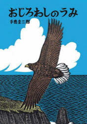 おじろわしのうみ