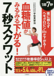 血糖値がみるみる下がる!7秒スクワット 1回7秒薬に頼らずヘモグロビンA1cが下がる!のサムネイル
