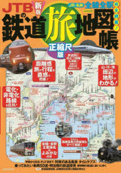 JTBの鉄道旅地図帳 正縮尺版 〔2026〕新版