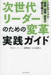 島野陽介／著 山口恵理／著本詳しい納期他、ご注文時はご利用案内・返品のページをご確認ください出版社名プレジデント社出版年月2022年11月サイズ223P 19cmISBNコード9784833452021ビジネス 仕事の技術 リーダーシップ・...