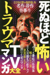 死ぬほど怖いトラウマTV・マンガ大全