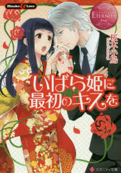 Author Name: A Line - いばら姫に最初のキスを Hinako ＆ Luca