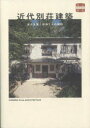 近代別荘建築 歴史を繋ぐ建物とその物語(3)