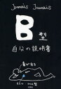 B型自分の説明書