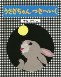 せなけいこ／作・絵せなけいこのうさぎちゃんえほん本詳しい納期他、ご注文時はご利用案内・返品のページをご確認ください出版社名金の星社出版年月2021年09月サイズ〔26P〕 22cmISBNコード9784323032023児童 創作絵本 日本の絵本商品説明うさぎちゃんつきへいくウサギチヤン ツキ エ イク セナ ケイコ ノ ウサギチヤン エホン※ページ内の情報は告知なく変更になることがあります。あらかじめご了承ください登録日2021/09/02