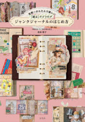 島本彩子／監修本詳しい納期他、ご注文時はご利用案内・返品のページをご確認ください出版社名玄光社出版年月2026年07月サイズ143P 21cmISBNコード9784768332023生活 和洋裁・手芸 手芸商品説明世界一かんたんで楽しい「貼る」ライフログジャンクジャーナルのはじめ方セカイイチ カンタン デ タノシイ ハル ライフ ログ ジヤンク ジヤ-ナル ノ ハジメカタ※ページ内の情報は告知なく変更になることがあります。あらかじめご了承ください登録日2026/07/30