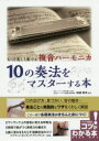 もっと美しく奏でる複音ハーモニカ10の奏法をマスターする本(3)