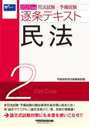 司法試験・予備試験逐条テキスト 2025年版2