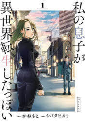 Other - 私の息子が異世界転生したっぽいフルver. 1
