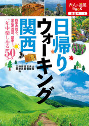 大人の遠足BOOK 西日本 1本詳しい納期他、ご注文時はご利用案内・返品のページをご確認ください出版社名JTBパブリッシング出版年月2020年10月サイズ191P 21cmISBNコード9784533142024地図・ガイド ガイド 目的別ガイド商品説明日帰りウォーキング関西 〔2020〕ヒガエリ ウオ-キング カンサイ 2020 2020 オトナ ノ エンソク ブツク オトナ／ノ／エンソク／BOOK ニシニホン 1四季の花々、里山の自然、歴史…一年中楽しめる50コース。大阪・兵庫（明治の森箕面公園｜淀川（京街道）｜大川（旧淀川） ほか）｜京都・滋賀（京都市内の西国巡礼｜宇治川沿い｜当尾の里 ほか）｜奈良・和歌山・三重（佐保・佐紀路｜柳生街道1 滝坂の道｜柳生街道2 剣豪の道 ほか）※ページ内の情報は告知なく変更になることがあります。あらかじめご了承ください登録日2020/09/29