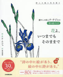 花よ、いつまでもそのままで 癒やしの詩人ナ・テジュの塗り絵ブック 詩人の絵に色を塗る