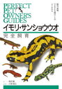 西沢雅／著 川添宣広／編・写真PERFECT PET OWNER’S GUIDES本詳しい納期他、ご注文時はご利用案内・返品のページをご確認ください出版社名誠文堂新光社出版年月2022年12月サイズ255P 21cmISBNコード9784416622025生活 ペット ペットその他商品説明イモリ・サンショウウオ完全飼育 飼育、繁殖、さまざまな種のことがよくわかるイモリ サンシヨウウオ カンゼン シイク シイク ハンシヨク サマザマ ナ シユ ノ コト ガ ヨク ワカル パ-フエクト ペツト オ-ナ-ズ ガイド PERFECT PET OWNER′S GUIDES1 有尾類とは｜2 有尾類の飼育｜3 給餌とメンテナンス｜4 有尾類の繁殖｜5 有尾類図鑑 イモリ編｜6 有尾類図鑑 サラマンダー・その他編｜7 有尾類図鑑付録 アシナシイモリ編｜8 有尾類飼育のQ＆A※ページ内の情報は告知なく変更になることがあります。あらかじめご了承ください登録日2022/12/08