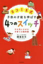 ヨコミネ式子供の才能を伸ばす4つのスイッチ やる気にさせる子育ての教科書