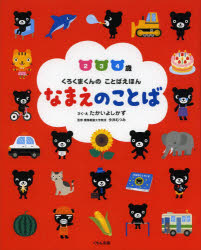 たかいよしかず／さく・え 今井むつみ／監修くろくまくんのことばえほん本詳しい納期他、ご注文時はご利用案内・返品のページをご確認ください出版社名くもん出版出版年月2014年01月サイズ32P 27cmISBNコード9784774322025児童 知育絵本 いろ・もじ・すうじ・アルファベット商品説明なまえのことば 2 3 4歳ナマエ ノ コトバ ニ サン ヨンサイ クロクマクン ノ コトバ エホン※ページ内の情報は告知なく変更になることがあります。あらかじめご了承ください登録日2014/01/31