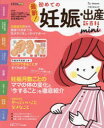 最新!初めての妊娠・出産新百科mini 妊娠超初期から出産、産後1カ月までこれ1冊でOK! たまひよ新百科シリーズ