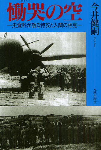 Pocketbooks （Nonfiction） - 慟哭の空 史資料が語る特攻と人間の相克